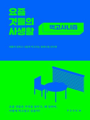 cover image of 요즘 것들의 사생활 : 먹고사니즘